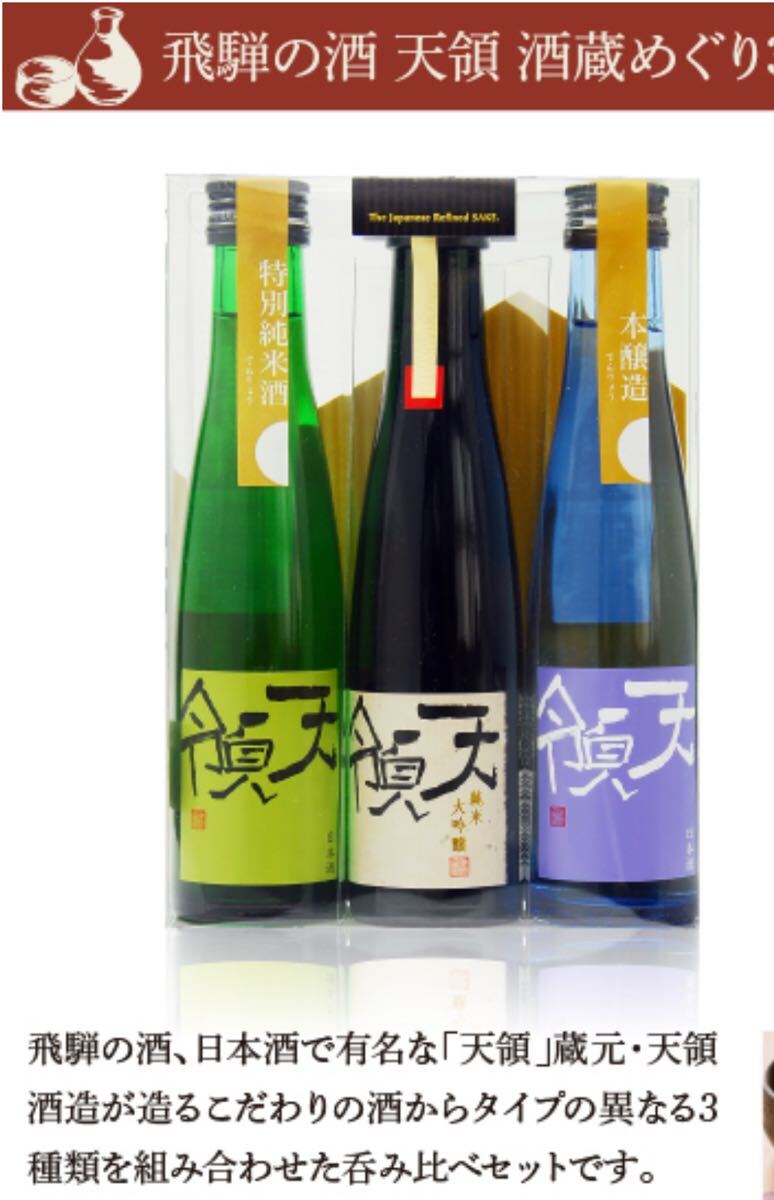 岐阜県 飛騨の酒 天領酒造 日本酒3種セット 純米大吟醸/特別純米酒/本醸造 180ml×3本拍卖