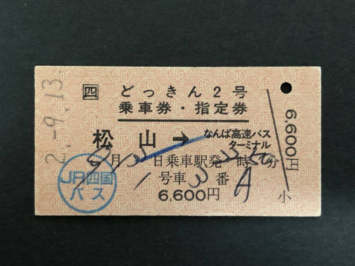15◎JR四国 どっきん2号 乗車券・指定券拍卖