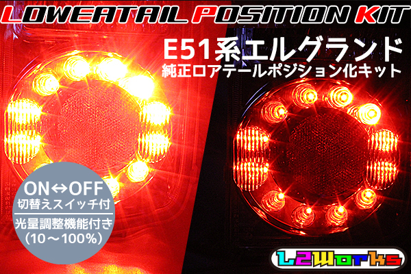 b◇エルグランド E51系 中期/後期 純正ロアテール ポジション化ユニット 光量調整機能付き 切替えスイッチ付 左右分2個セット◇◆拍卖