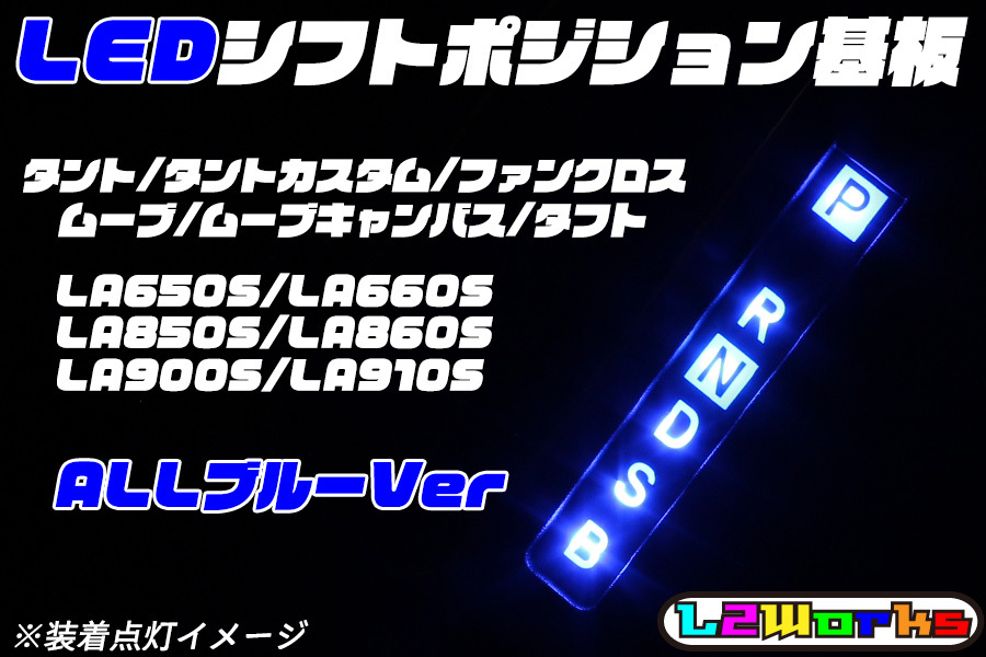 ★☆ダイハツ LEDシフトポジション基板 ALLブルー ムーヴキャンバス タントカスタム タフト LA850S/LA860SLA650S/LA660S/LA900S/LA910S☆★拍卖
