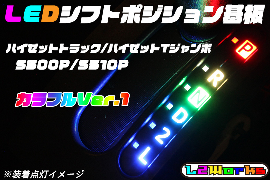 ★☆ハイゼット トラック ジャンボ S500P/S510P LEDシフトポジションランプ基板 カラフル① サンバー S500J ピクシス S500U☆★拍卖