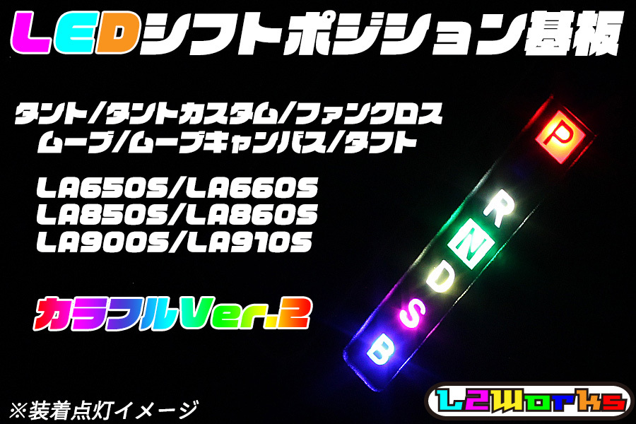 ★ダイハツ LEDシフトポジション基板 カラフル② ムーヴキャンバス タントカスタム タフト LA850S/LA860SLA650S/LA660S/LA900S/LA910S★拍卖