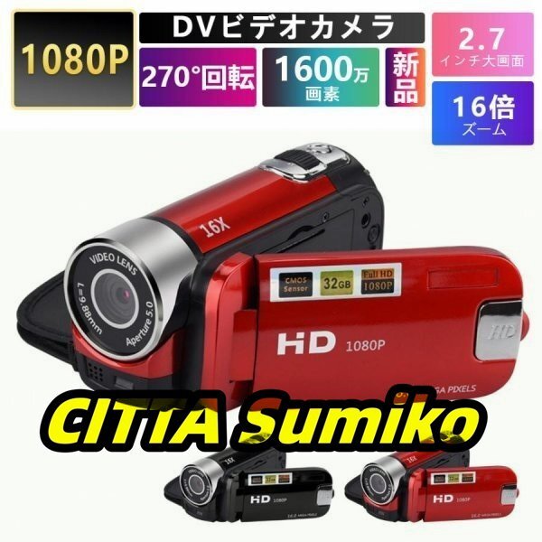 ビデオカメラ 高画質カメラ DV 1080P 1600万画素 新品 16倍デジタルズーム 270度回転 手ブレ補正 2.7インチディスプレイ 2023 プレゼント拍卖