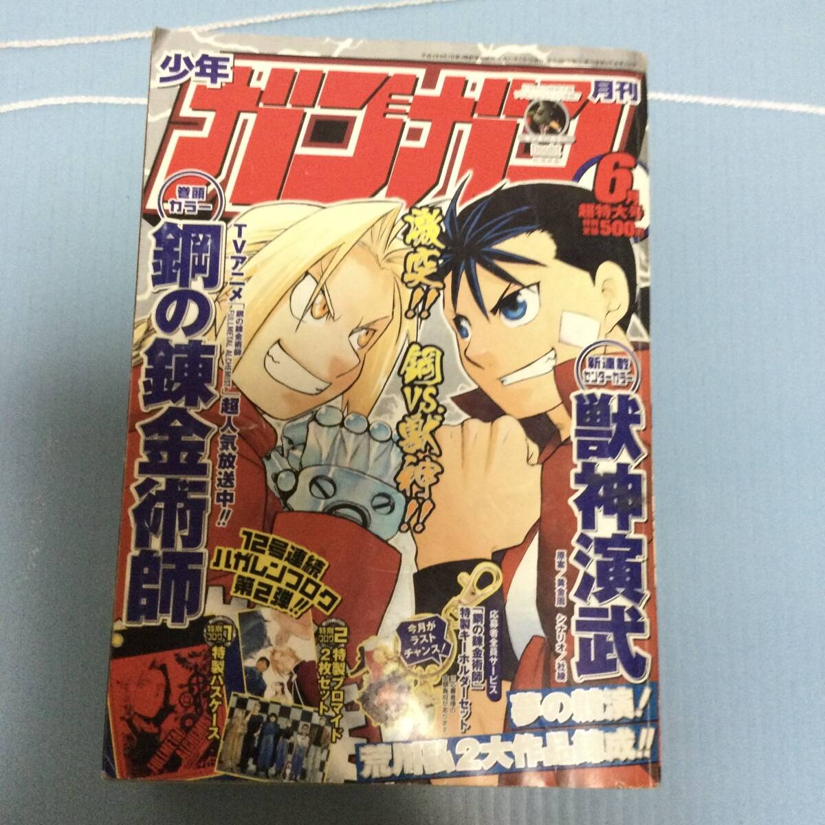 少年ガンガン2009/6月荒川弘 獣神演舞 移籍新連載等拍卖