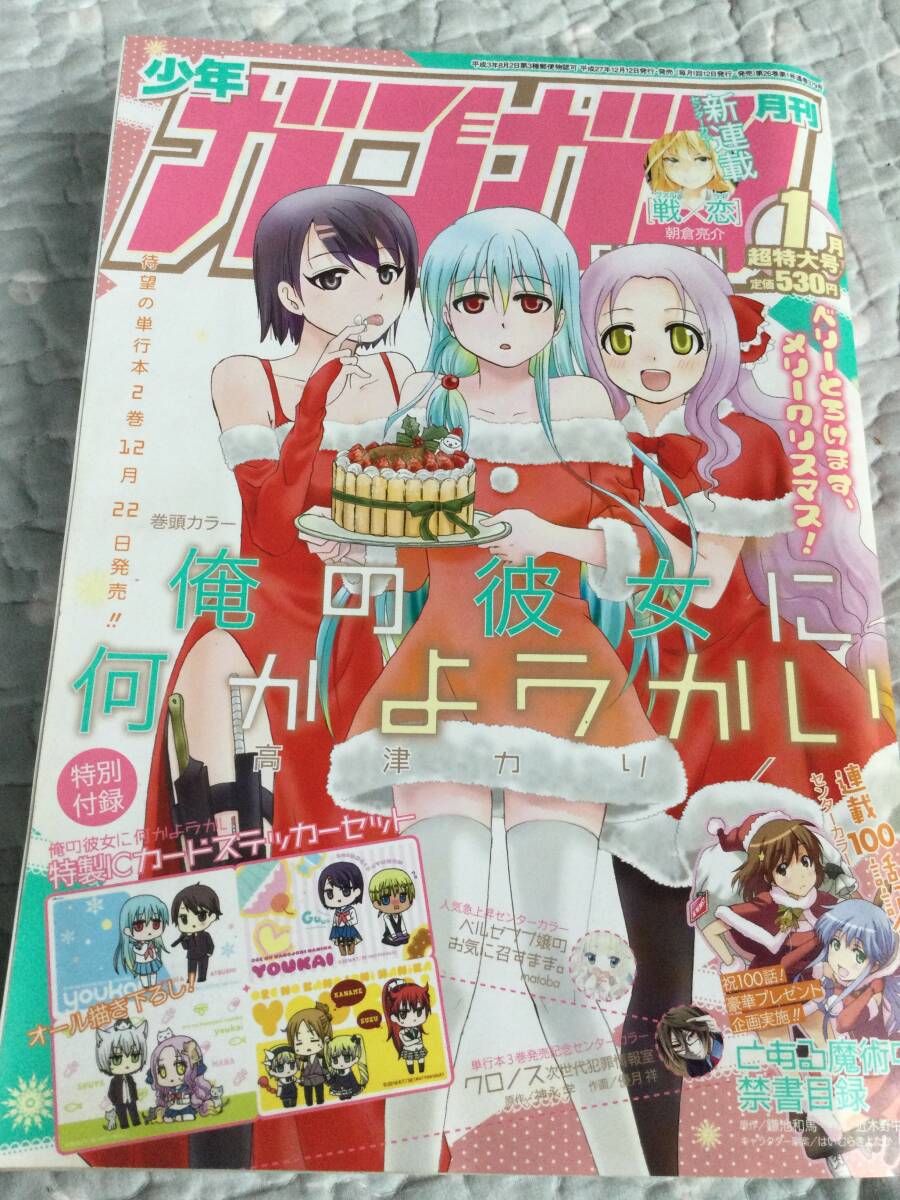少年ガンガン2016/1月「俺の彼女になにかようかいICカードステッカー」付き拍卖