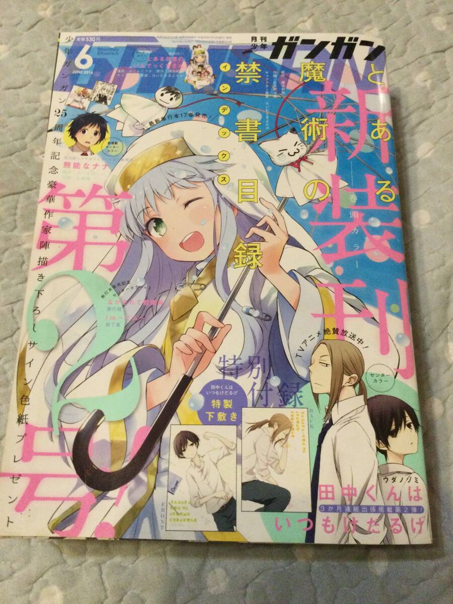 少年ガンガン2016/6月 「田中くんはいつもけだるげ特製下敷き」付き拍卖