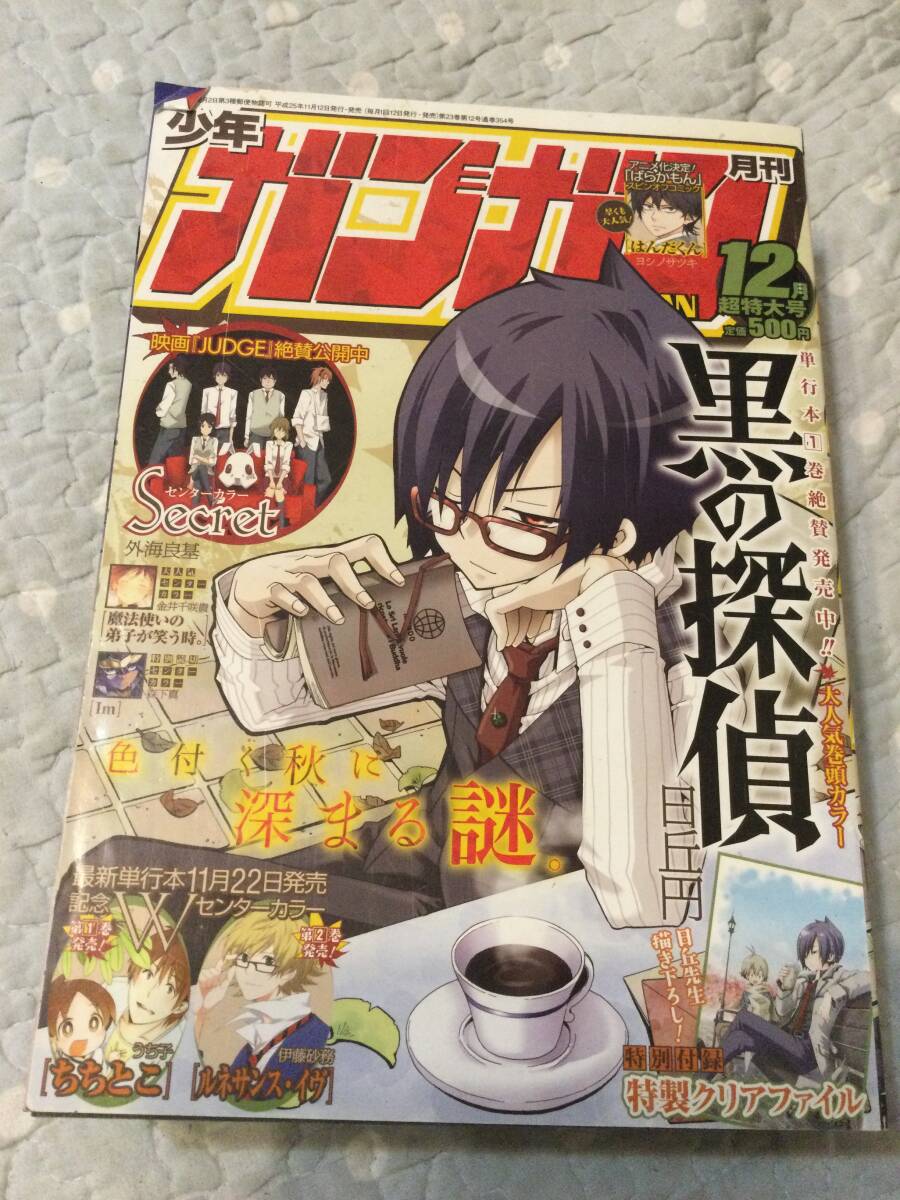 少年ガンガン2013/12月 「黒の探偵特製クリアファイル」付き拍卖