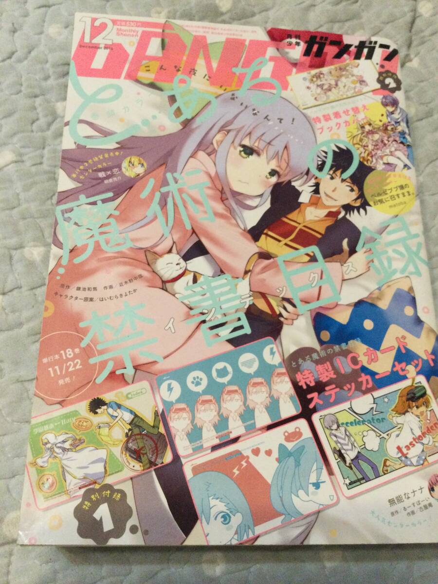 少年ガンガン2016/12月 「とある魔術の禁書目録特製ICカードステッカーとベルゼブブ嬢のお気に召すままブックカバー」付き拍卖