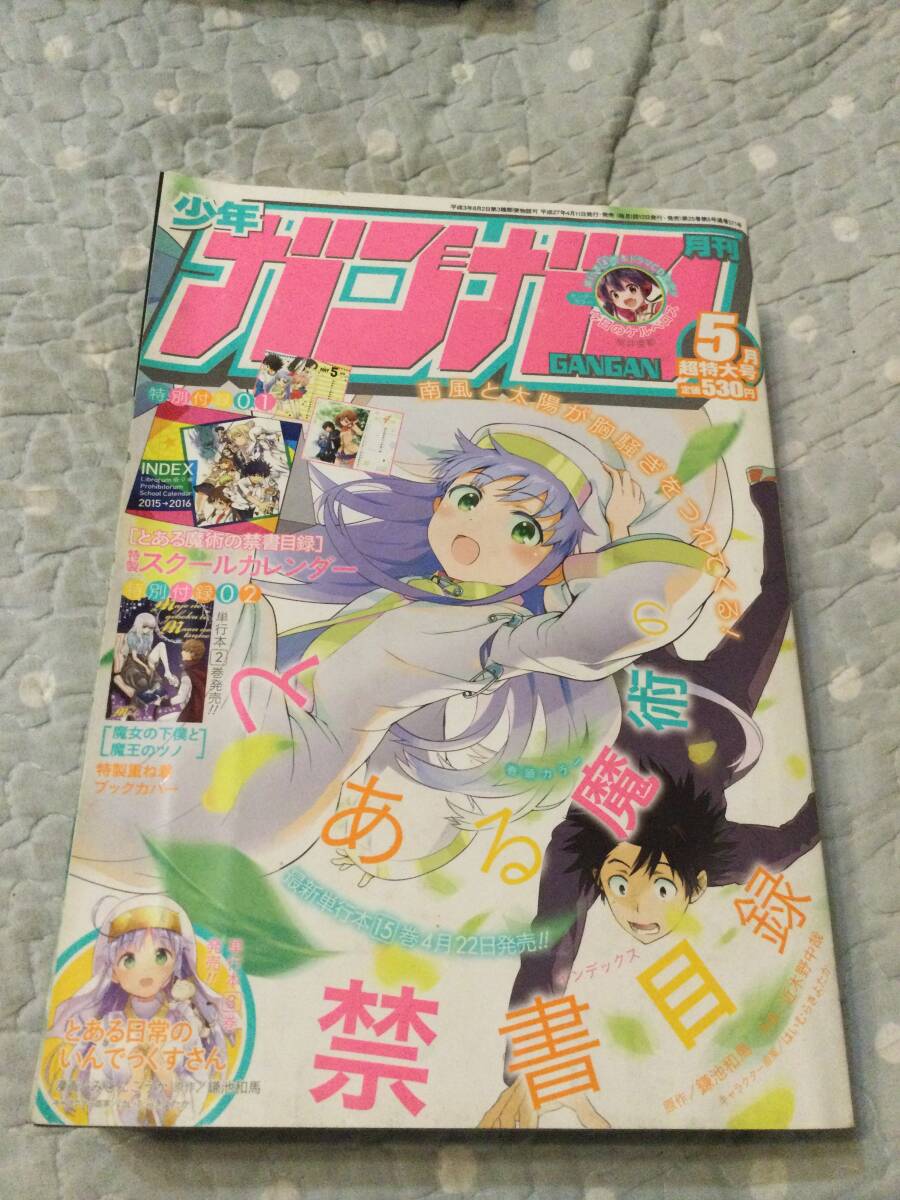 少年ガンガン2015/5月「魔女の下僕と魔王のツノ特製重ね着ブックカバー」付き拍卖