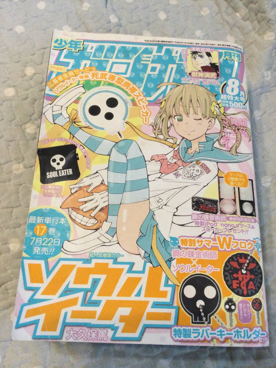 少年ガンガン2010/8月 「ソウルイーター、獣神演舞連覇」等拍卖