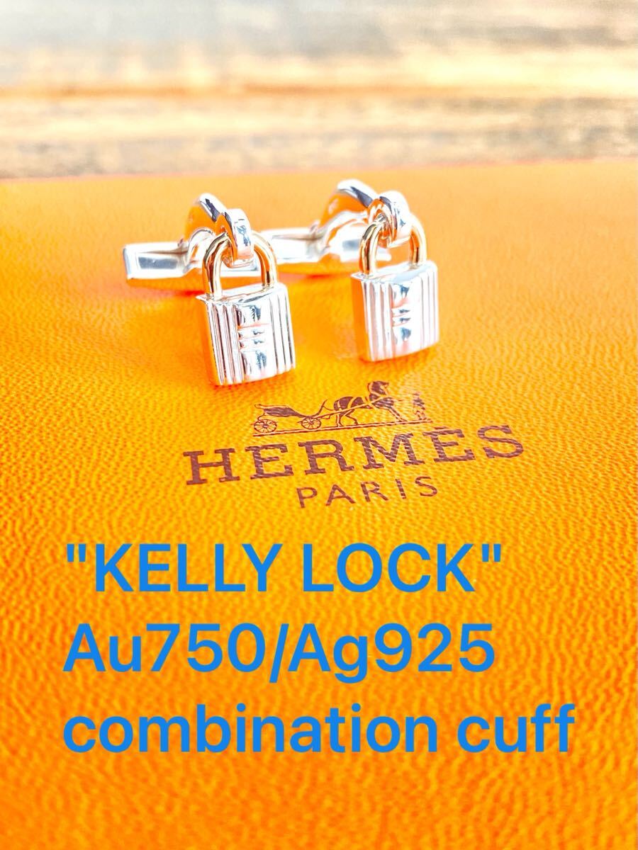 ☆超希少美品☆ 鏡面磨き仕上げ HERMES エルメス ケリーロック コンビ 18金 925シルバー カフリンクス カフス K18 Ag925 カフス ボタン拍卖