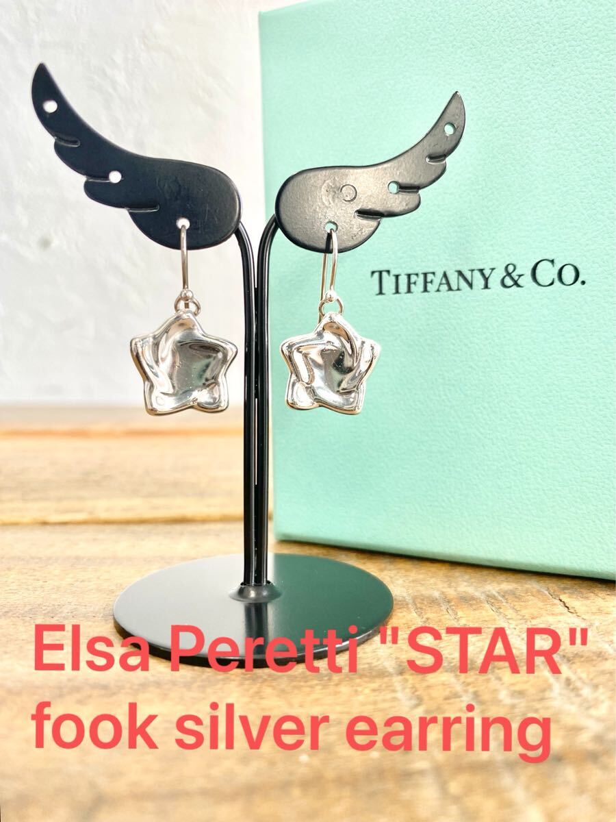 ☆希少美品☆ 鏡面磨き仕上げ TIFFANY ティファニー ヴィンテージ エルサペレッティ スター モチーフ 星 フック ピアス Ag925 925シルバー拍卖