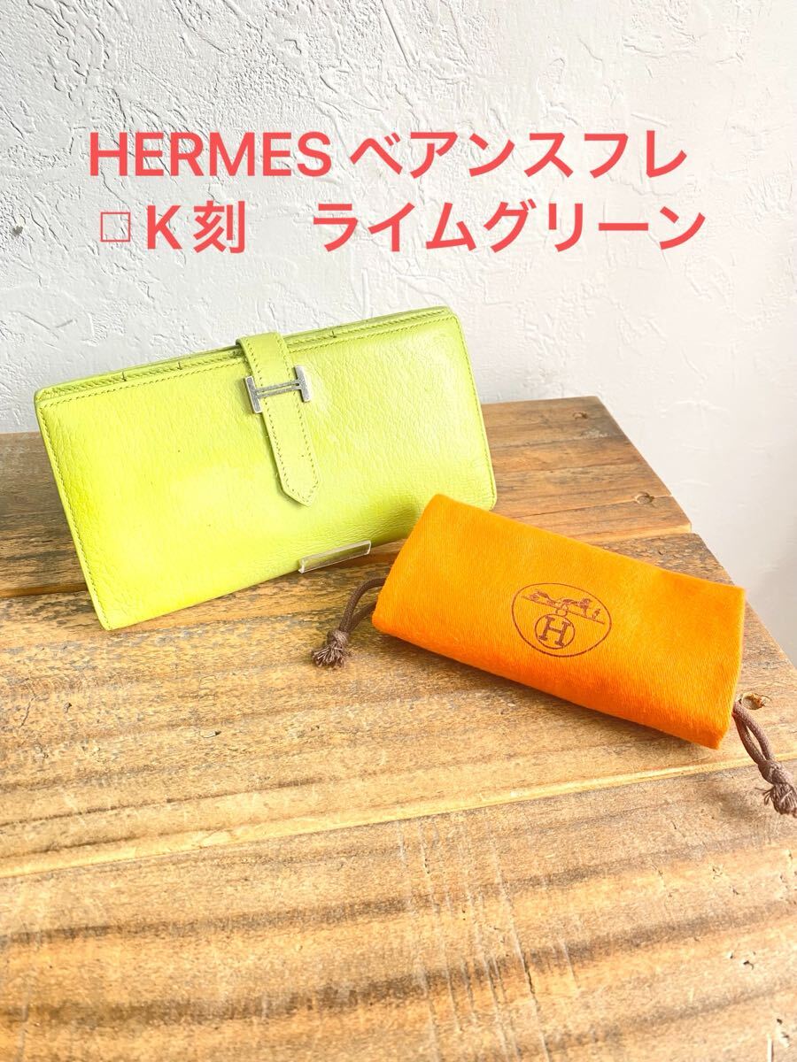 ☆送料無料☆ HERMES エルメス ベアンスフレ 二つ折り 長財布 □K レディース 男女兼用 ライムグリーン イエロー 黄緑 ロングウォレット拍卖