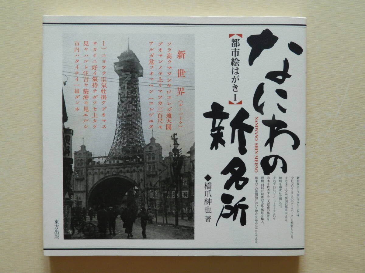 ★なにわの新名所 都市絵はがき1 通天閣 新世界・ルナパーク 市岡パラダイスと楽天地 大浜 浜寺 甲子園 あやめ池 生駒 千里山 藤井寺 枚方拍卖