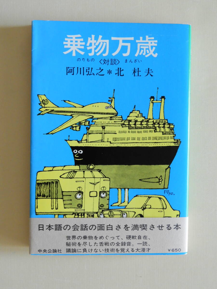 ★乗物万歳 対談 阿川弘之 北杜夫 装幀・カット 柳原良平 初版 帯付き拍卖