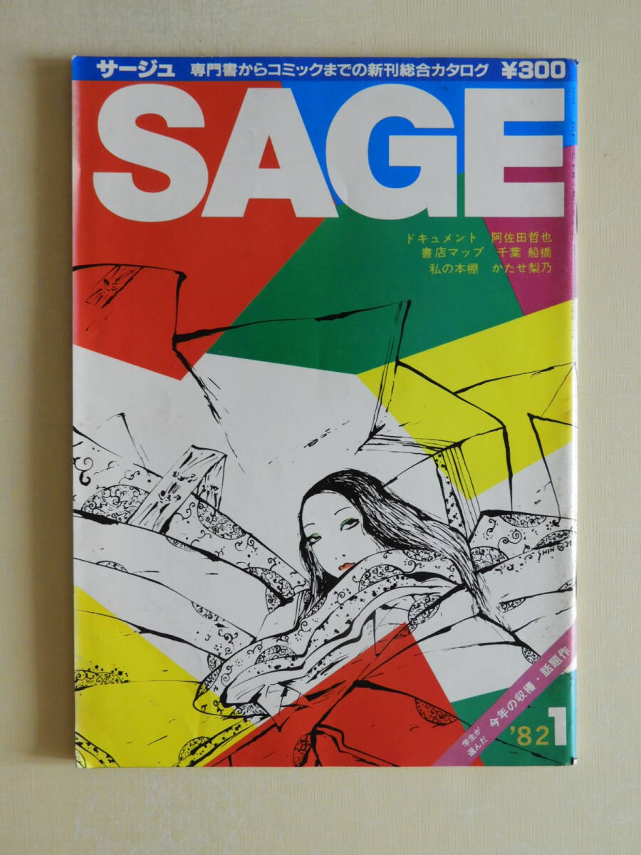 ★SAGE サージュ昭和57年 若尾真一郎 かたせ梨乃 阿佐田哲也 書店マップ 船橋・千葉 柴原安伴(中森明夫)拍卖