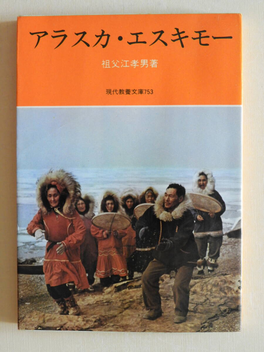 ★アラスカ・エスキモー 祖父江孝男 現代教養文庫拍卖