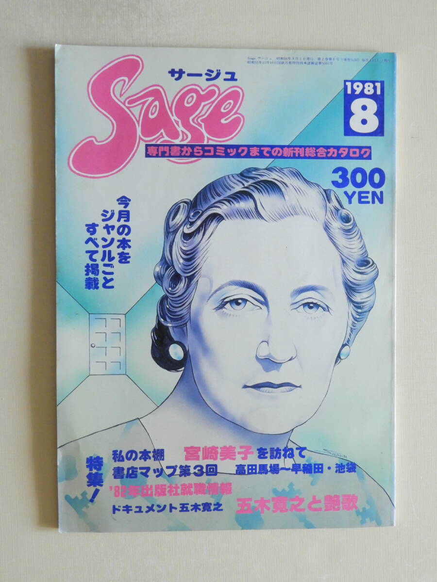 ★SAGE サージュ昭和56年 渡辺すすむ 宮崎美子 五木寛之 全国書店マップ 高田馬場~早稲田・池袋 丸山健二 森秀人 アガサ・クリスティ拍卖