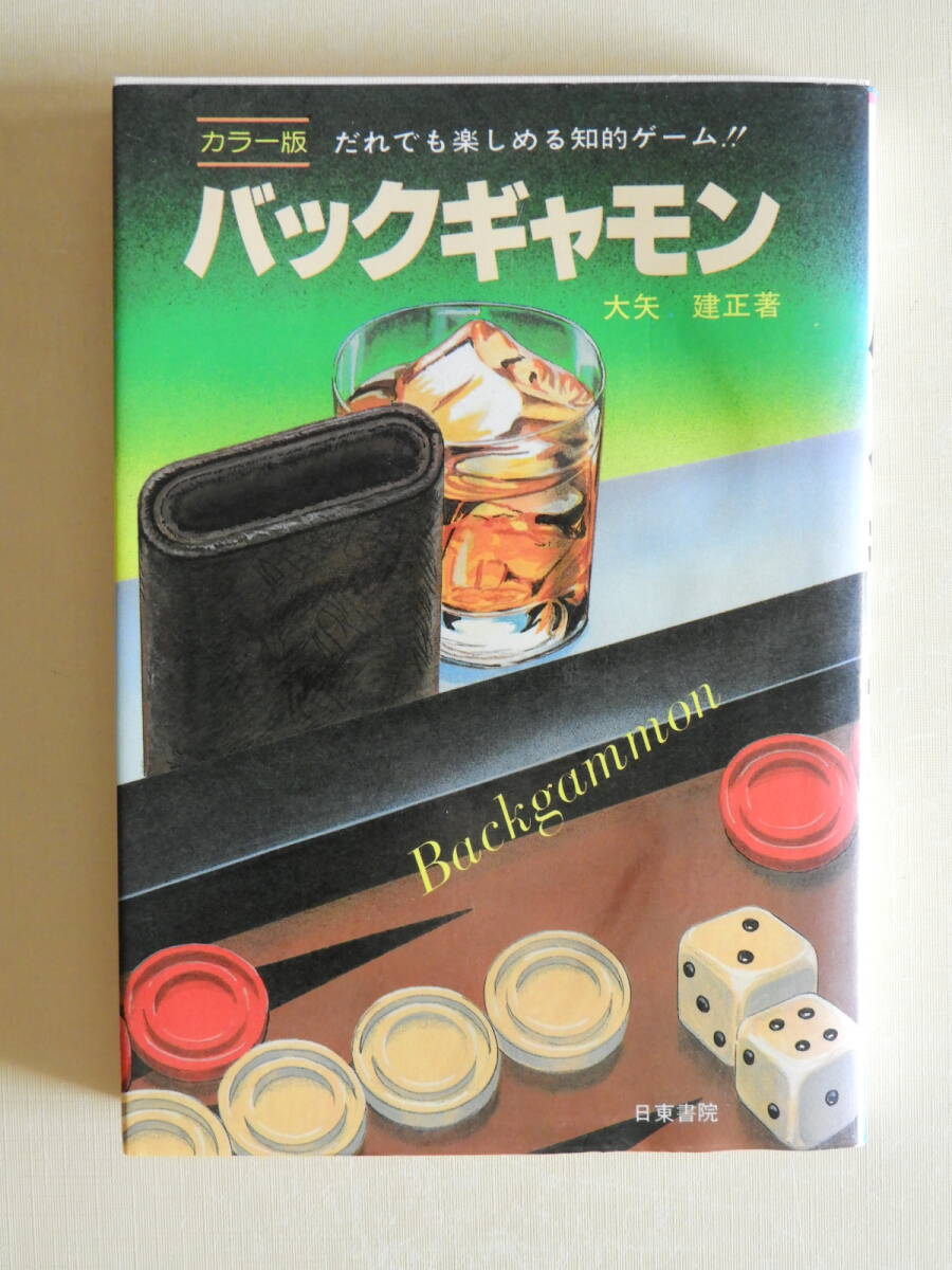 ★バックギャモン だれでも楽しめる知的ゲーム拍卖