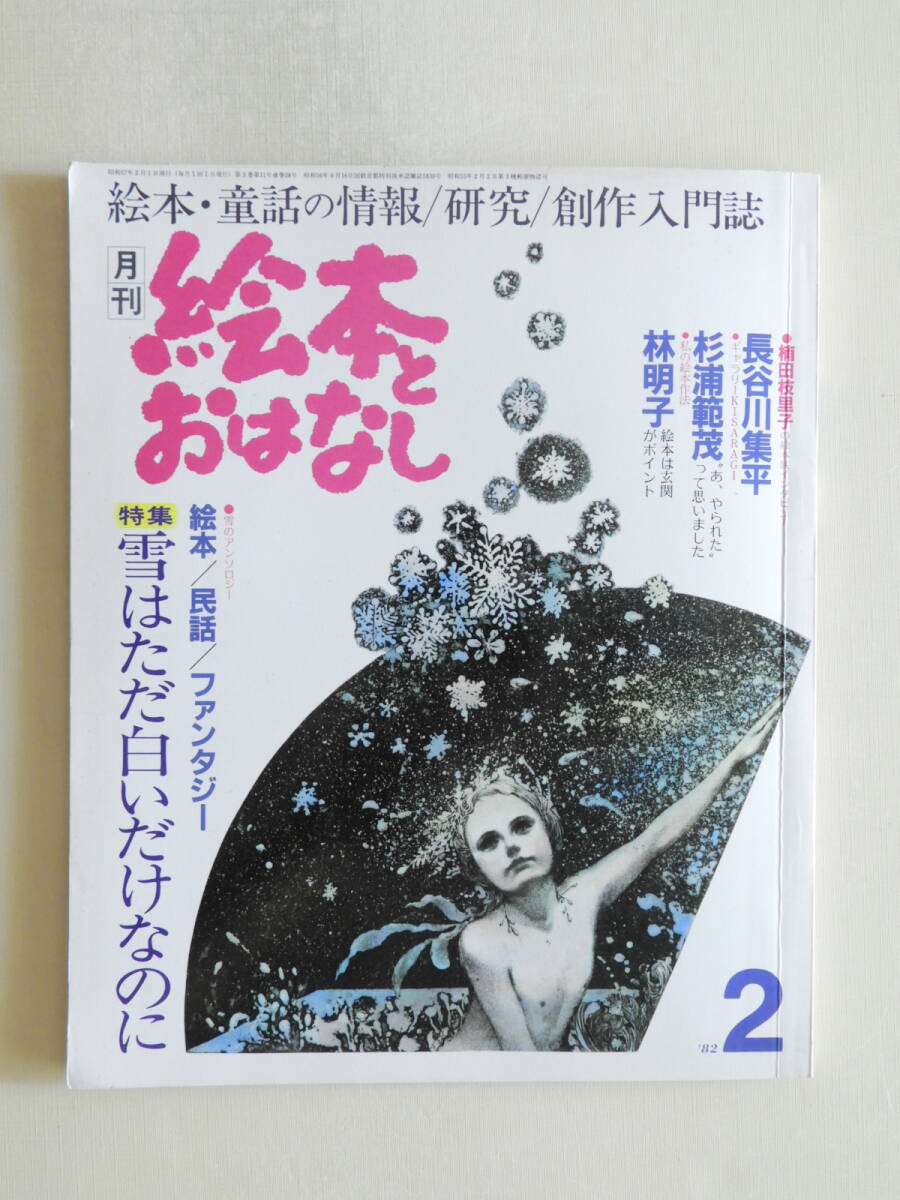 ★絵本とおはなし 雪の絵本名作集 林明子 飯野和好 上野紀子 安房直子 司修 ヤーノシュ 山口崇 楠田枝里子 長谷川集平 杉浦範茂拍卖