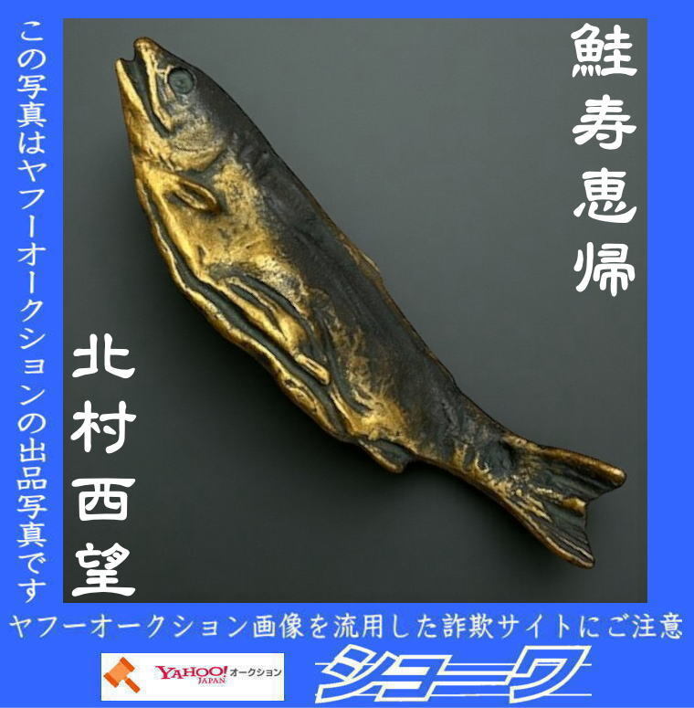 ☆送料無料☆ 高岡銅器 文鎮 北村西望 鮭寿恵帰 中古品 ☆岩手花巻発☆拍卖