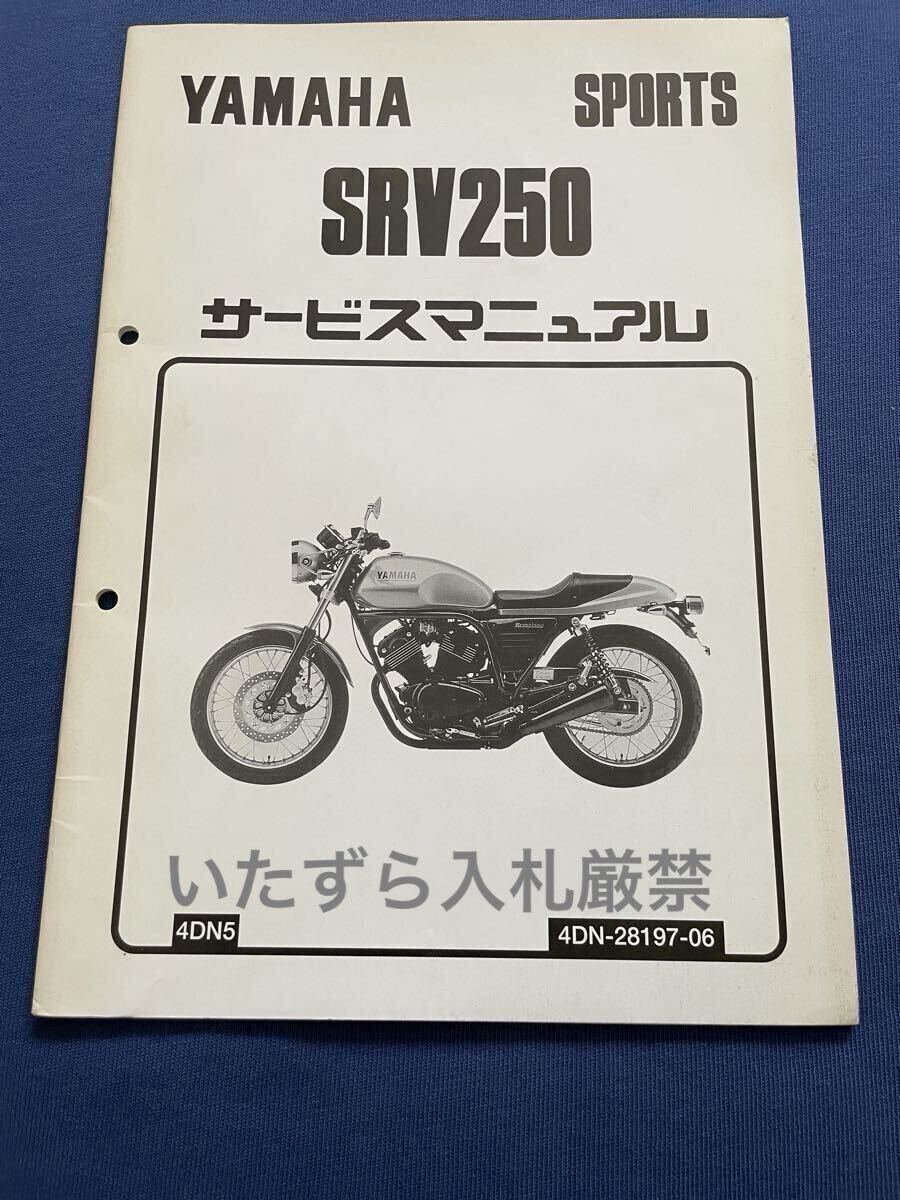 1996 SRV250(追補版 補足版)サービスマニュアル 4DN5 4DN-28197-06 4DN Ⅱ-189 ヘッドライト常時点灯 配線図 ヤマハ 純正 正規品 整備書拍卖