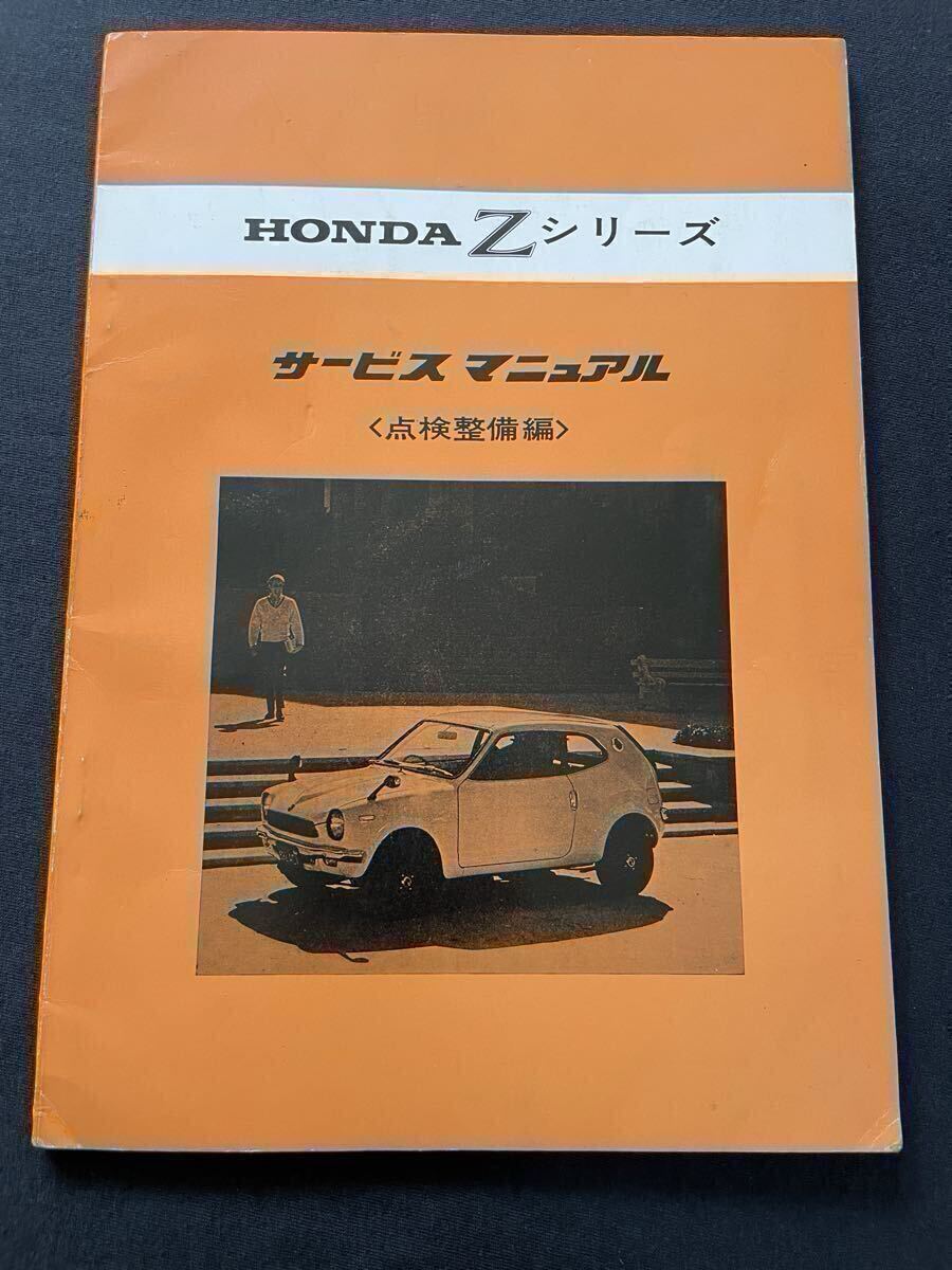 原本 空冷 Z360 Zシリーズ サービスマニュアル 点検整備編/配線図/定期点検整備項目一覧表/ホンダ 純正 正規 整備書 維持 レストア(検 N360拍卖