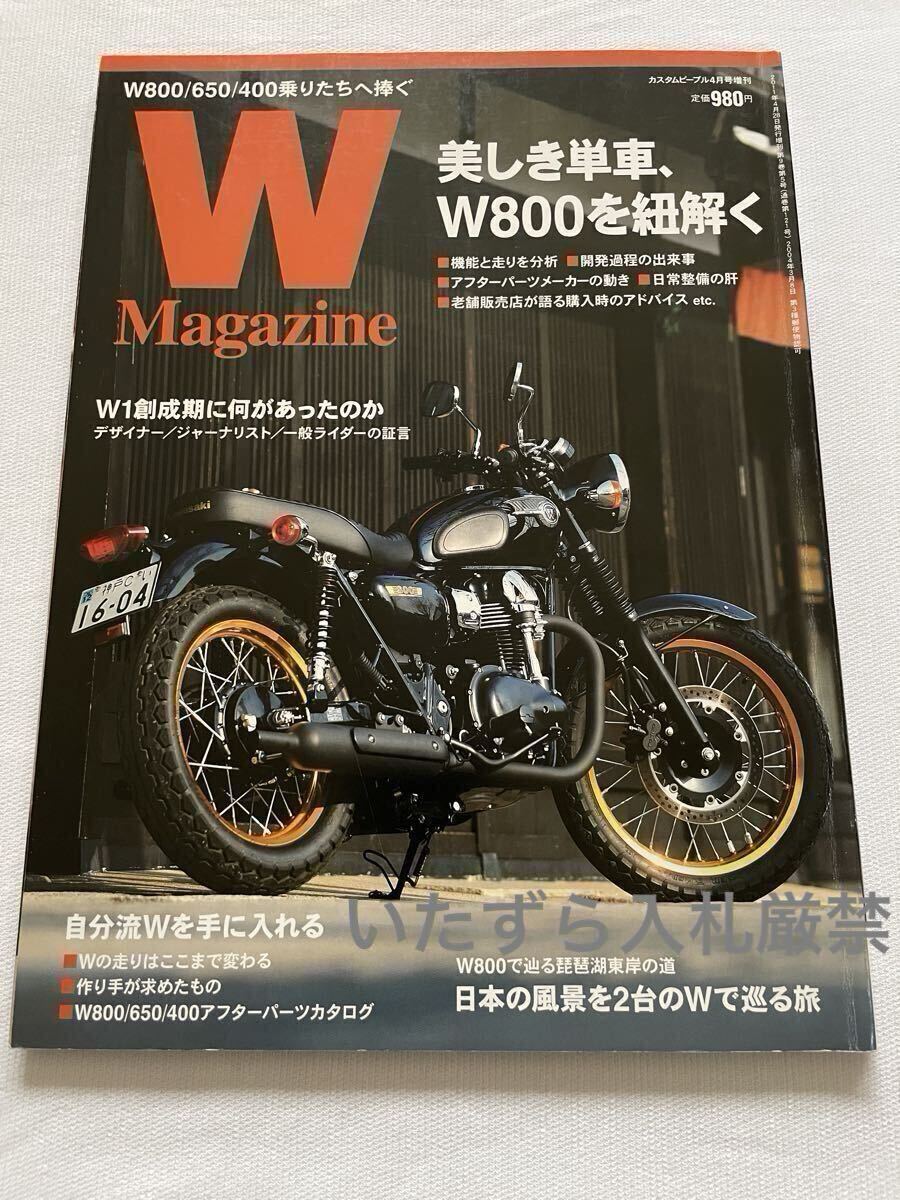 Wマガジン カワサキ W800 試乗 整備 メンテナンス W650 W400 開発 歴史 カスタム パーツ BITO R&D BEET他 W1デザイナー W1S W1SA 650RS W3 拍卖