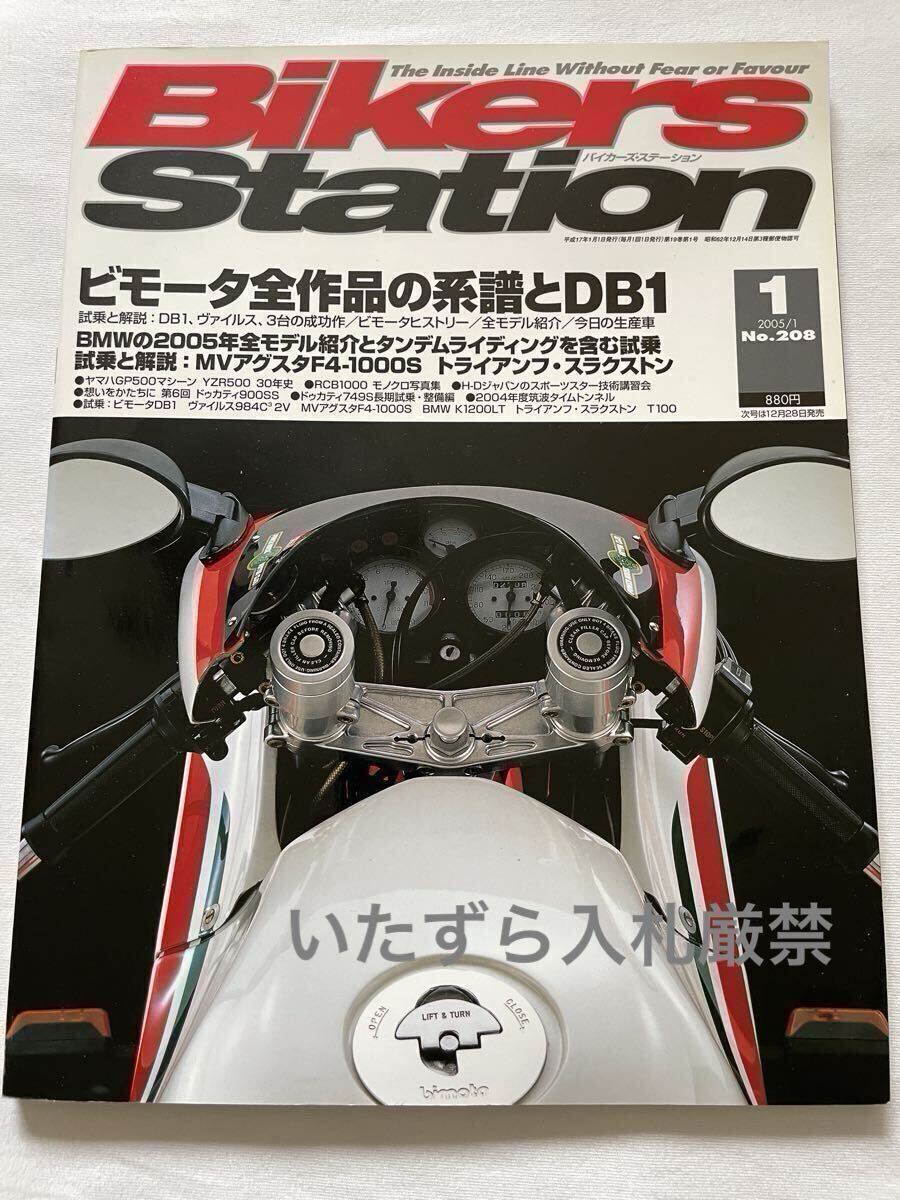 BIMOTA ビモータ 全作品 系譜、DB1、KB/1/2/3 HB/1/2/3 SB/2/3/4/5 SB2/80 YB5 DB/2/1SR YB4E.I. 他■BIKERS STATION NO.208【送料無料】拍卖