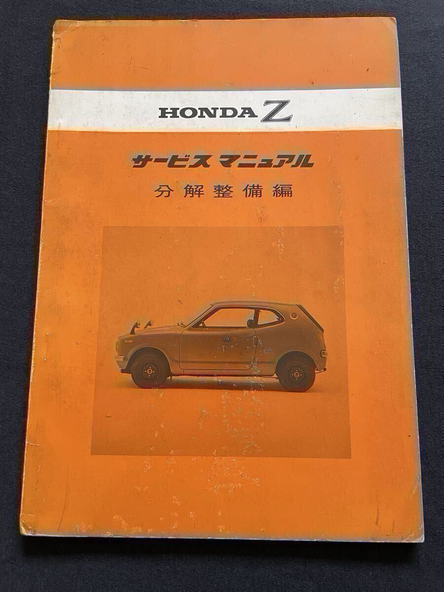 HONDA Z 360 サービスマニュアル B 分解整備編 ホンダ 純正 正規 整備書 昭和45年12月 原本 分解 組立 オーバーホール レストア 整備 車検拍卖