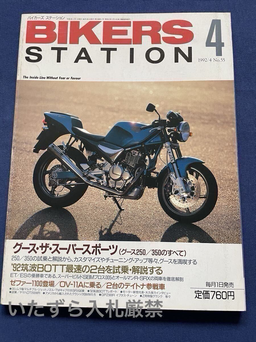 グース GOOSE 250 350/スズキ レーサー350R 試乗 開発 メカニズム/DR 流用 パーツ/ヨシムラ、SRX BROS レーサー バイカーズステーション 55拍卖