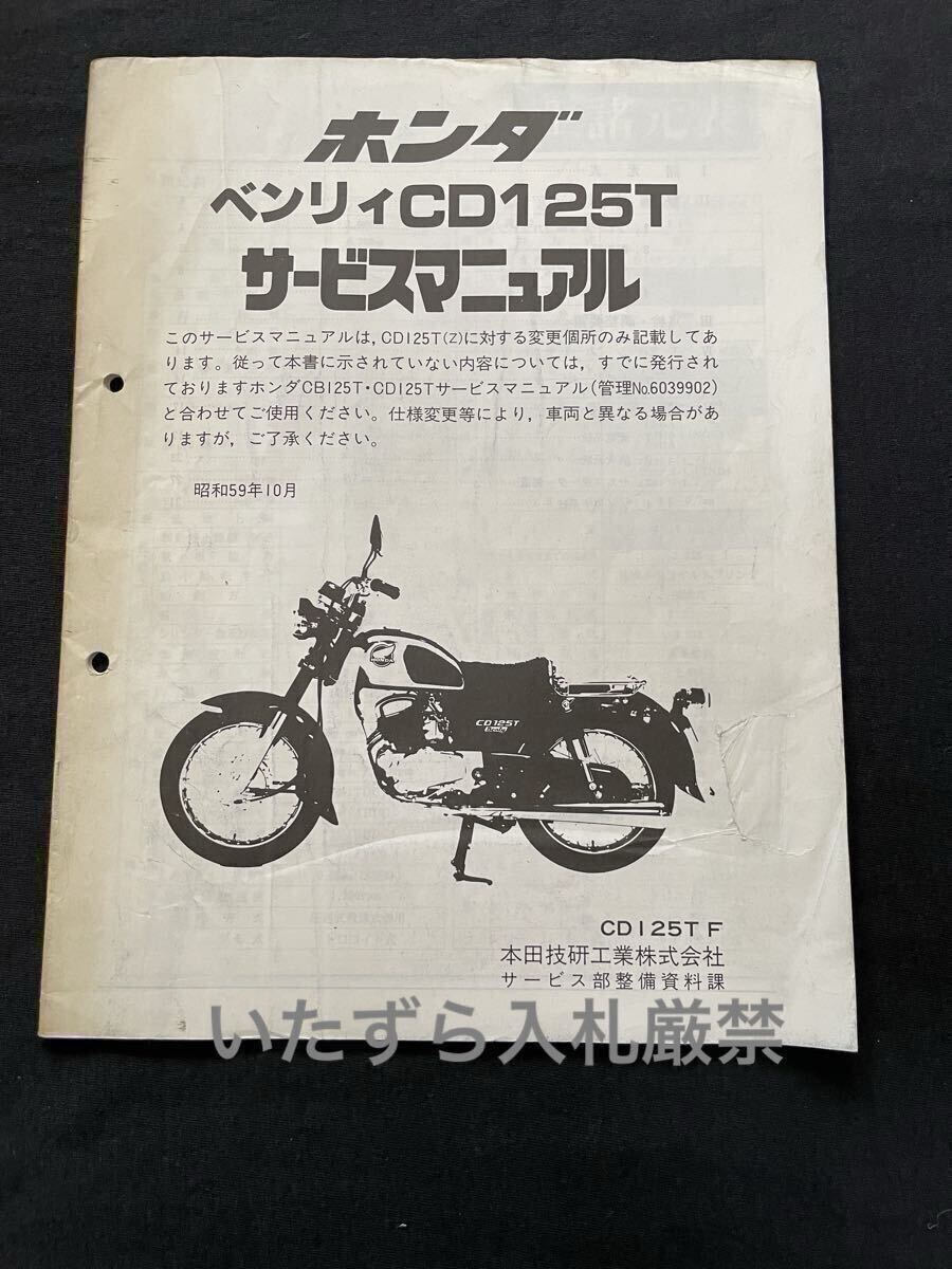 即決 ベンリィ CD125T/F 追補版 サービスマニュアル 配線図 ホンダ 純正 正規品 整備書 6039902Y【検 CB125T CD125T(Z) 6039902 補足版 拍卖