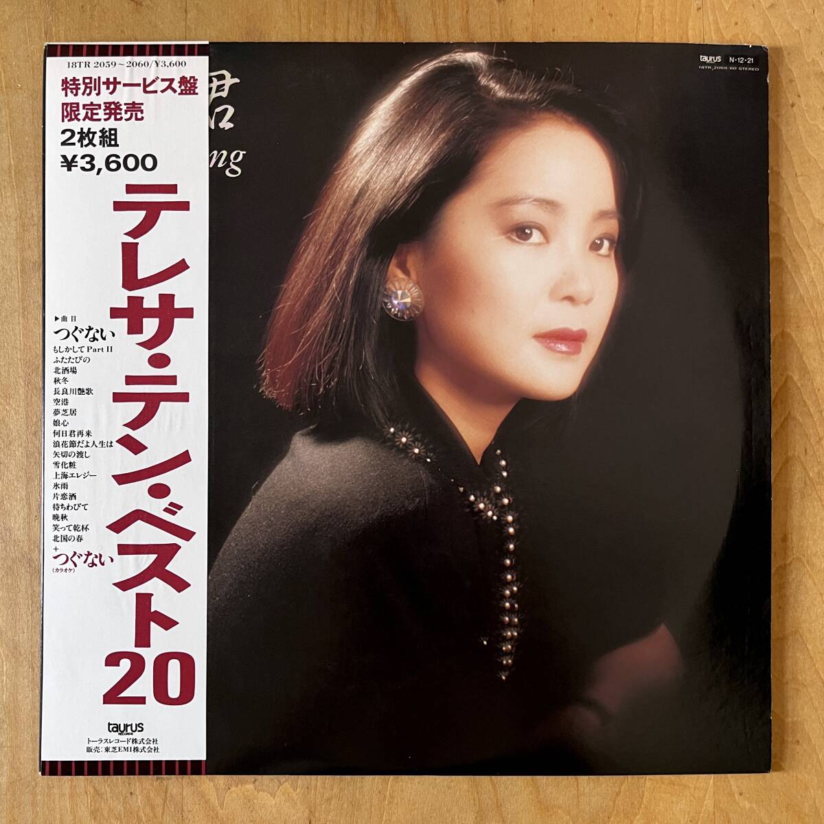 【鄧麗君 帯付き 2LP】テレサ・テン / テレサ・テン・ベスト20 18TR-2059~2060 再生良好拍卖