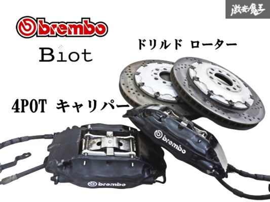 Biot ビオ brembo ブレンボ F40 4POT 対向 フロント ブレーキキャリパー ドリルド ローター 左右セット 汎用 ローター 直径:約355Φ 棚10A拍卖