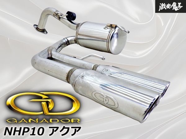 GANADOR ガナドール NHP10 アクア H25.12~ H29.6 1NZ-1LM マフラー リアピース 出口 センター出し PAE-042G JQR10121047S 即納 棚4B拍卖
