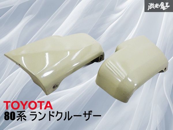 TOYOTA トヨタ 80系 ランドクルーザー ランクル リア バンパー エクステンション 左右セット ベージュ 52106-60191 52107-60191 即納 棚15N拍卖