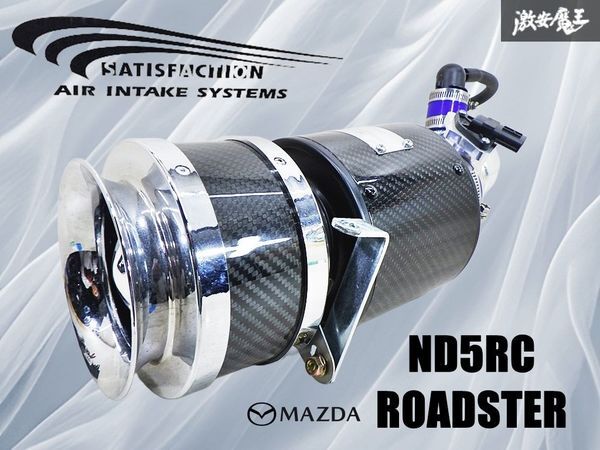 ★良品★ SATISFACTION サティスファクション ND5RC ND ロードスター カーボン エアクリーナー エアクリ インテーク チャンバー 棚16P拍卖