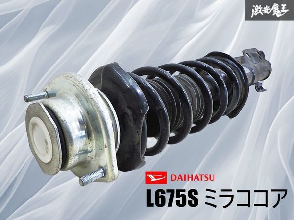 DAIHATSU ダイハツ純正 L675S ミラココア フロント サスペンション サスキット 右 右側 運転席側 1本 48510-B2B02 即納可 棚11A拍卖