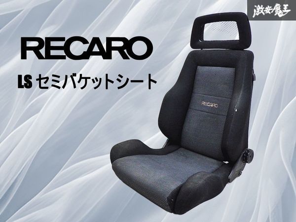 【正規品】RECARO レカロ LS 汎用 セミバケットシート セミバケ 底止め 両側ダイヤル式 即納 棚41B拍卖