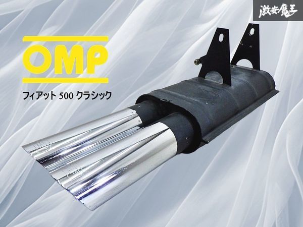★良品★ OMP製 FIAT フィアット500 クラシック フィアット 500 デュアル出し マフラー デュアルテール スラッシュカット 即納 棚4B拍卖