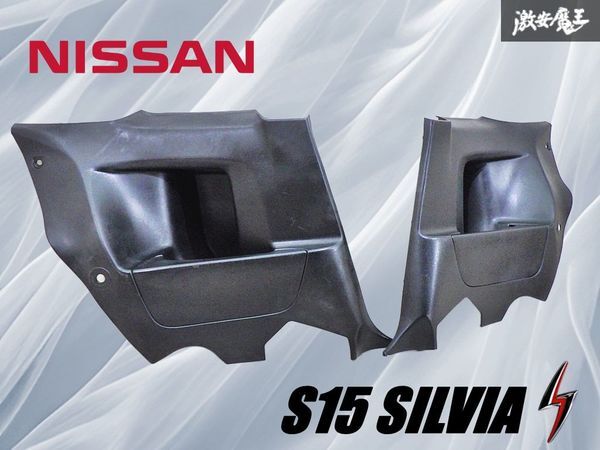 ★良品★ NISSAN 日産 純正 S15 シルビア スペックR リア ロアクオーターパネル クォーター 下部パネル 内張り 内装 トリム 左右 棚31C2拍卖