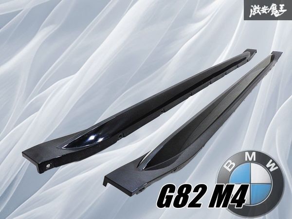 ★良品★ BMW純正 G82 M4 後期 サイドスカート サイドステップ 左右セット ブラック 黒系 51778084410 棚31D3拍卖