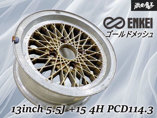 当時物!! ENKEI エンケイ ゴールドメッシュ 13インチ 5.5J +15(実測) 4穴 PCD114.3 ホイール 単体 1本 即納 棚32A拍卖