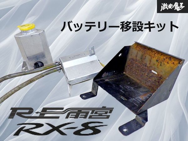 【希少】RE雨宮 マツダ SE3P RX-8 RX8 バッテリー移設キット / バッテリーステー / オイルキャッチタンク / ウォッシャータンク 即納 棚21K拍卖
