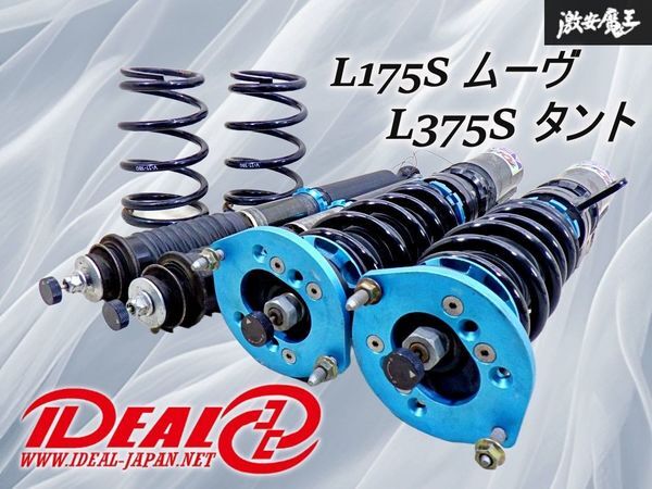 【使用OK】IDEAL イデアル TRUEVA トゥルーバ L175S ムーヴ / L375S タント フルタップ 車高調 サス ショック 1台分 減衰調整 即納 棚6D拍卖