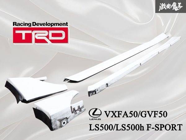 ★ワレ無し★ TRD LEXUS レクサス VXFA50/GVF50 LS500/LS500h Fスポーツ サイドスポイラー サイドスカート 左右 白系 MS344-50003 棚31D3拍卖