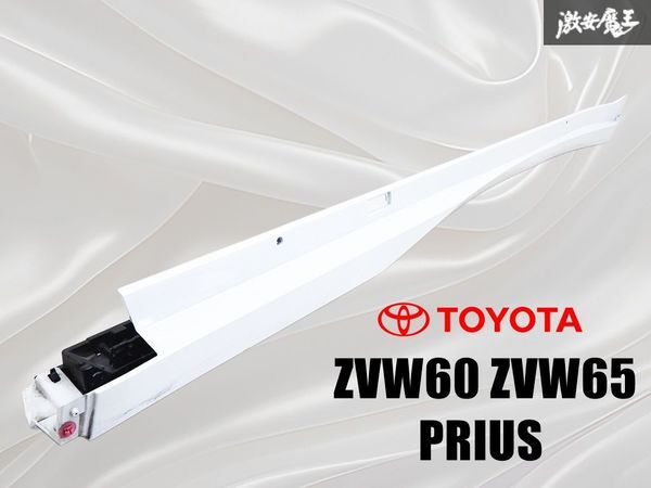 TOYOTA トヨタ純正 ZVW60 ZVW65 プリウス サイドステップ サイドスカート 左 左側 助手席 089 プラチナホワイトパール 75860-47040 棚31D3拍卖