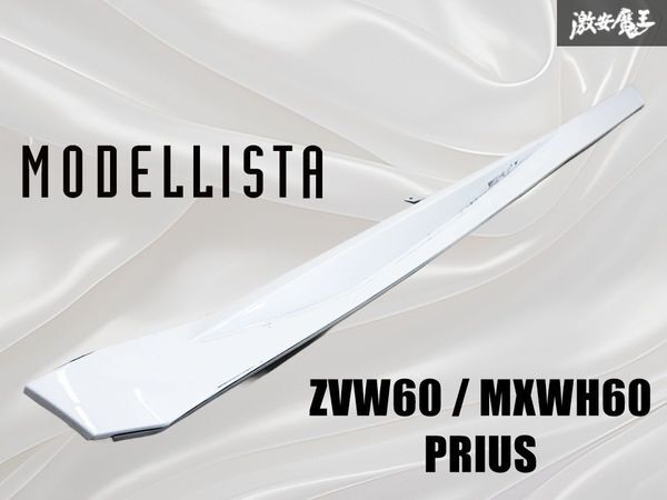 MODELLISTA モデリスタ ZVW60 MXWH60 60系 プリウス サイドステップ スカート 左 助手席側 089/プラチナホワイトパール MSD44-47001 棚31D3拍卖