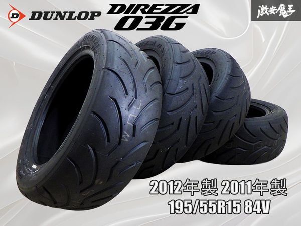 【未使用】DUNLOP ダンロップ DIREZZA ディレッツァ 03G 195/55R15 84V 2012年製 2011年製 タイヤ単体 4本 シビック インテグラ 棚47B拍卖