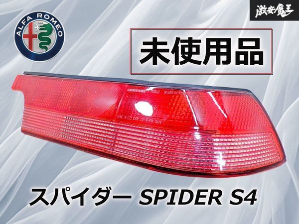 【希少!未使用品!】alfaromeo アルファロメオ 純正 スパイダー SPIDER S4 テールライト CARELLO 16944 / 16942 右 右側 棚28J拍卖